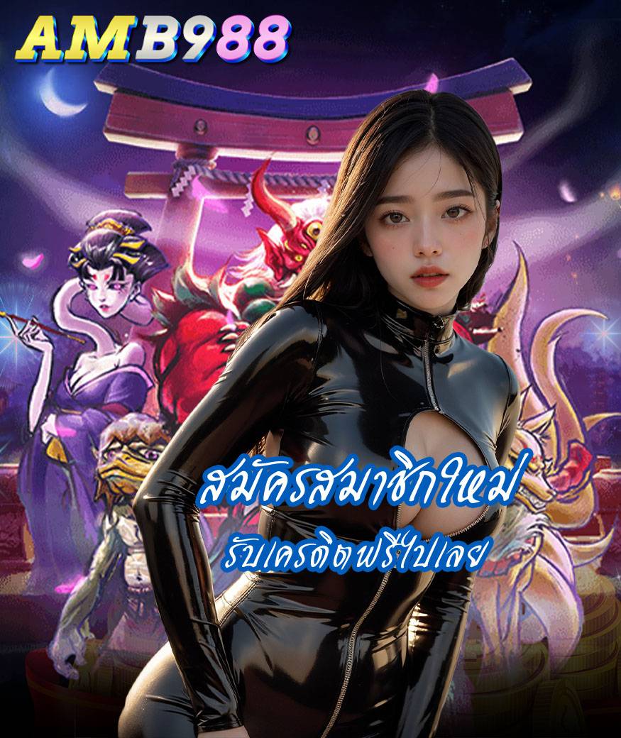 amb988 ไม่ผ่านเอเย่นต์